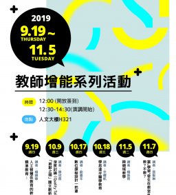 108-1教師增能系列活動