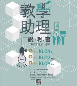 108-1【教發中心】教學助理初階說明會