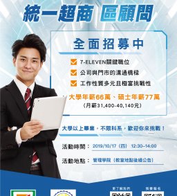 企業人才招募暨產業趨勢分享會-統一超商股份有限公司(正職與實習招募) (可列職涯培力時數)