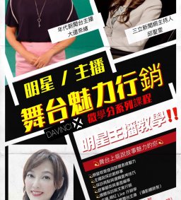 108-1微學分-舞台魅力品牌行銷系列課程