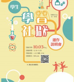 108-1 【學生學習社群】運作說明會