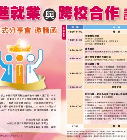 促進就業與跨校合作