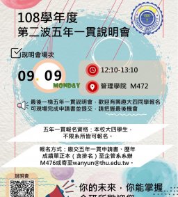 東海大學企業管理學系_108-1第二波五年一貫說明會