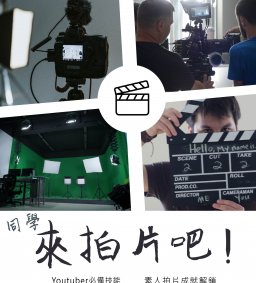 108-1【數位攝影棚實務及應用】微學分