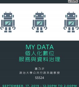 【行政講堂】9/17，MyData 個人化數位服務與資料治理，蕭乃沂(政治大學公共行政系副教授)