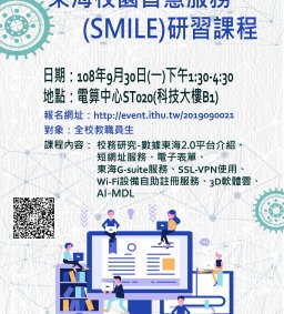 SMILE智慧校園活動研習課程