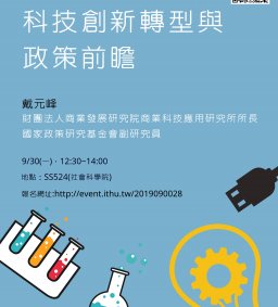 【行政講堂】9/30，科技創新轉型與政策前瞻，戴元峰 (財團法人商業發展研究院商業科技應用研究所所長/國家政策研究基金會副研究員)-1693 社會科學微學分
