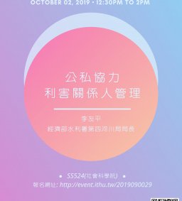 【行政講堂】10/2，公私協力—利害關係人管理，李友平(經濟部水利署第四河川局局長)