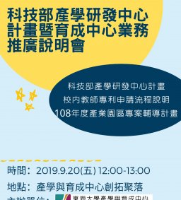 科技部產學研發中心計畫暨育成中心業務推廣說明會