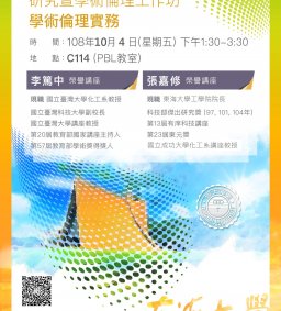 研究暨學術倫理工作坊-學術倫理實務(10/4下午1:30提供時數認證)