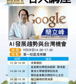 108/09/29 EMBA名人講座_AI發展趨勢與台灣機會