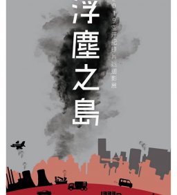 2019空汙紀錄片巡迴影展 — 浮塵之島