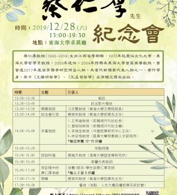 東海大學榮譽教授蔡仁厚先生紀念會