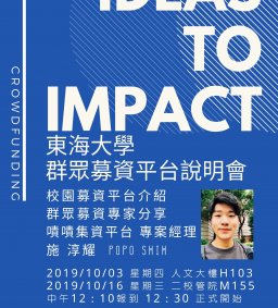 學生領袖培育中心-108學年度東海大學群眾募資平台說明會