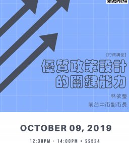 【行政講堂】10/9，優質政策設計的關鍵能力，林依瑩(前台中市副市長)-1693 社會科學微學分