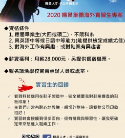 賜昌集團~海外實習招募分享會 (可列職涯培力時數)