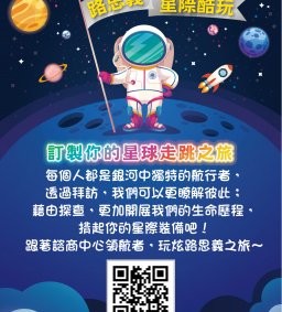 路思義星際酷玩~訂製你的星球走跳之旅