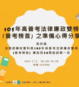 【行政講堂】10/1，高普考法律廉政雙榜(普考榜首) 之準備心得分享，吳欣倫(法務部廉政署科員)