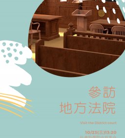 【行政系】1874法學緒論參訪保險 (限修課學生報名)