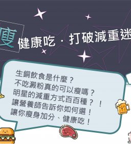 [ 健康講座 ] 10/2 享瘦健康吃-打破減重迷思
