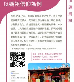 民間信仰與中國因素：以媽祖信仰為例，古明君教授，10月2日，12：10，SS109教室