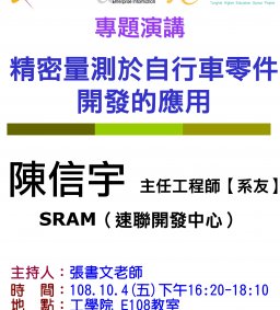 【工工系專題演講】10/4 精密量測於自行車零件開發的應用