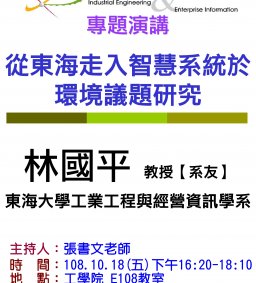 【工工系專題演講】10/18 從東海走入智慧系統於環境議題研究
