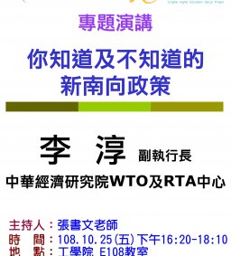 【工工系專題演講】10/25 你知道及不知道的新南向政策