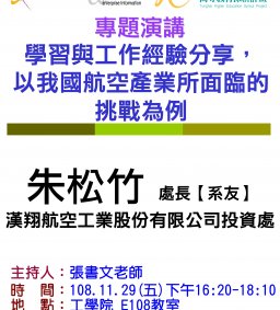 【工工系專題演講】11/29 學習與工作經驗分享，以我國航空產業所面臨的挑戰為例