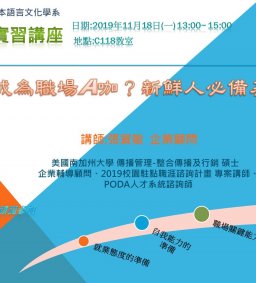 講題:  如何成為職場A咖？新鮮人必備基本功