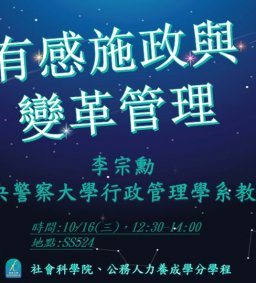 【行政講堂】10/16，有感施政與變革管理，李宗勳(中央警察大學行政管理學系教授)