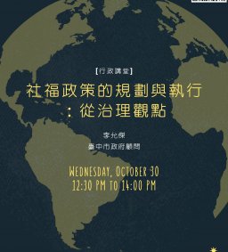 【行政講堂】10/30，社福政策的規劃與執行：從治理觀點，李允傑(臺中市政治顧問)