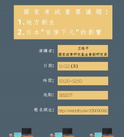 【行政講堂】11/22，國家考試重要議題-地方創生及日本官僚下凡的影響