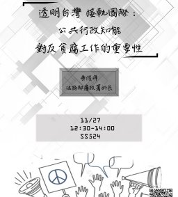 【行政講堂】11/27(三)，透明台灣 接軌國際：公共行政知能對反貪腐工作的重要性，黃俊祥(法務部廉政署科長)-1693 社會科學微學分