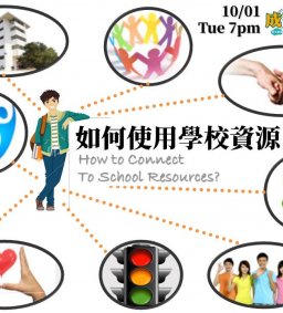【成長工作坊】 10/01「如何使用學校資源」(博雅 § 勵學)