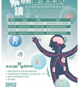 「解讀你的健康密碼」 – 健檢報告說明暨健康宣導講座
