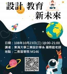 東海大學108-1學生增能講座-設計 教育 新未來