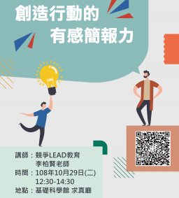 東海大學108-1學生增能講座-創造行動的有感簡報力