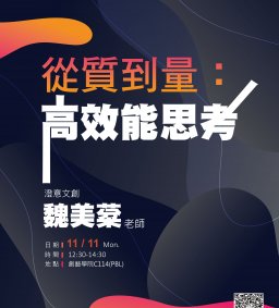 東海大學108-1學生增能講座-從質到量：高效能思考
