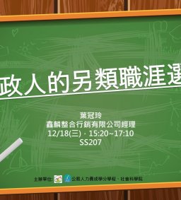 【行政講堂-系友講座暨行政管理創新講座】12/18，行政人的另類職涯選擇，葉冠伶(鑫麟整合行銷有限公司總經理)