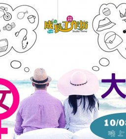【成長工作坊】 10/08「男女大不同」(博雅 § 勵學)