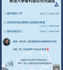 東海大學產學與育成中心【專利智財系列講座】