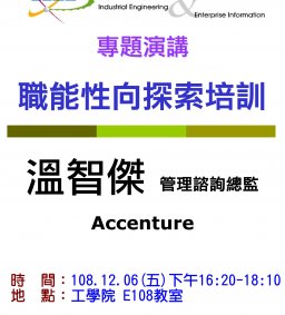 【工工系專題演講】12/6 職能性向探索培訓
