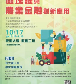 區塊鏈與農業金融創新應用 