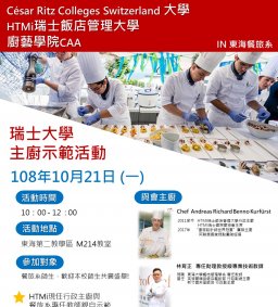 2019瑞士主廚示範IN東海餐旅系