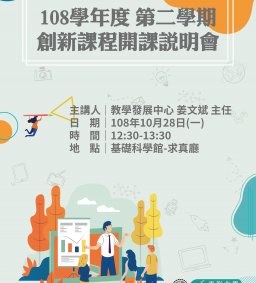 108學年度第二學期創新課程開課說明會