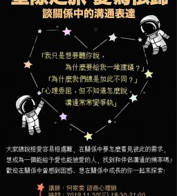 星際之旅，愛為依歸－談關係中的溝通表達
