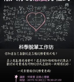 輸入你的戀愛方程式－科學脫單工作坊