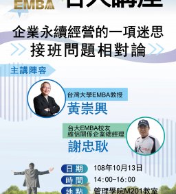 108/10/13EMBA名人講座_企業永續經營的一項迷思–接班問題相對論