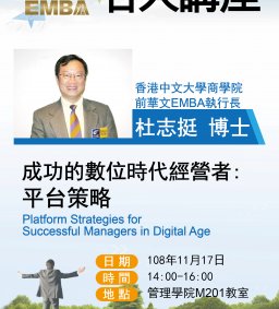 108/11/17EMBA名人講座_成功的數位時代經營者：平台策略